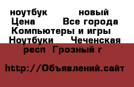ноутбук samsung новый  › Цена ­ 45 - Все города Компьютеры и игры » Ноутбуки   . Чеченская респ.,Грозный г.